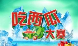 吃瓜比赛邀请文案