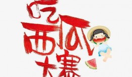 吃瓜比赛邀请文案