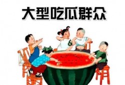 吃瓜群众1243678,网络热议背后的故事