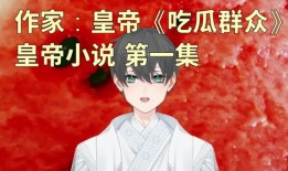吃皇上瓜小说免费阅读,宫廷秘闻中的美食传奇